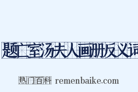 题亡室汤夫人画册反义词是什么意思的图片